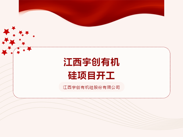 快訊|江西宇創(chuàng)有機(jī)硅項(xiàng)目開工